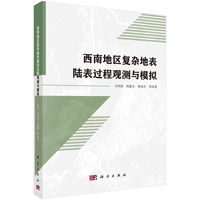 西南地区复杂地表陆表过程观测与模拟