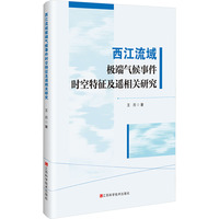 西江流域极端气候事件时空特征及遥相关研究
