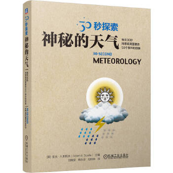  30秒探索：神秘的天气 [英]亚当·A.斯凯夫