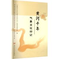 黄河千年气象文化印记