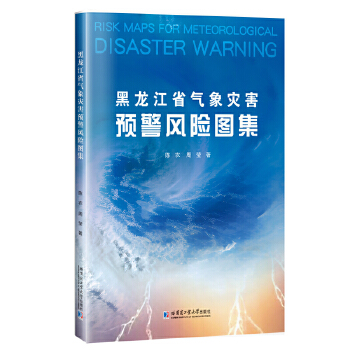  黑龙江省气象灾害预警风险图集