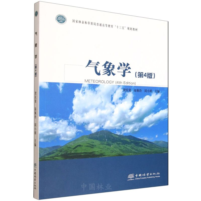 气象学(第4版国家林业和草原局普通高等教育十三五规划教材)