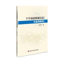 干旱动态监测方法与应用研究