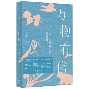  万物有信：七十二物候里的中国时序