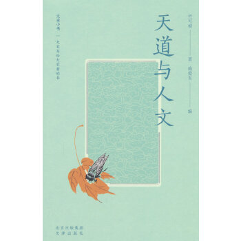  大家小书精选本 天道与人文