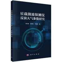 星载微波探测仪反演大气参数研究