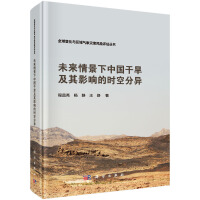 未来情景下中国干旱及其影响的时空分异