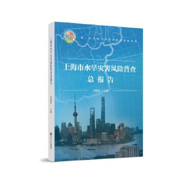  上海市水旱灾害风险普查总报告
