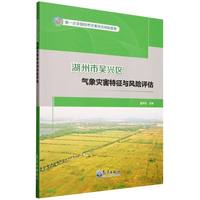 湖州市吴兴区气象灾害特征与风险评估