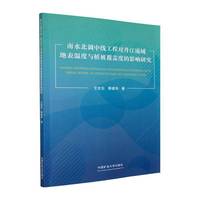 南水北调中线工程对丹江流域地表温度与植被覆盖度的影响研究