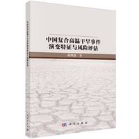 中国复合高温干旱事件演变特征与风险评估