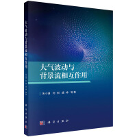 大气波动与背景流相互作用