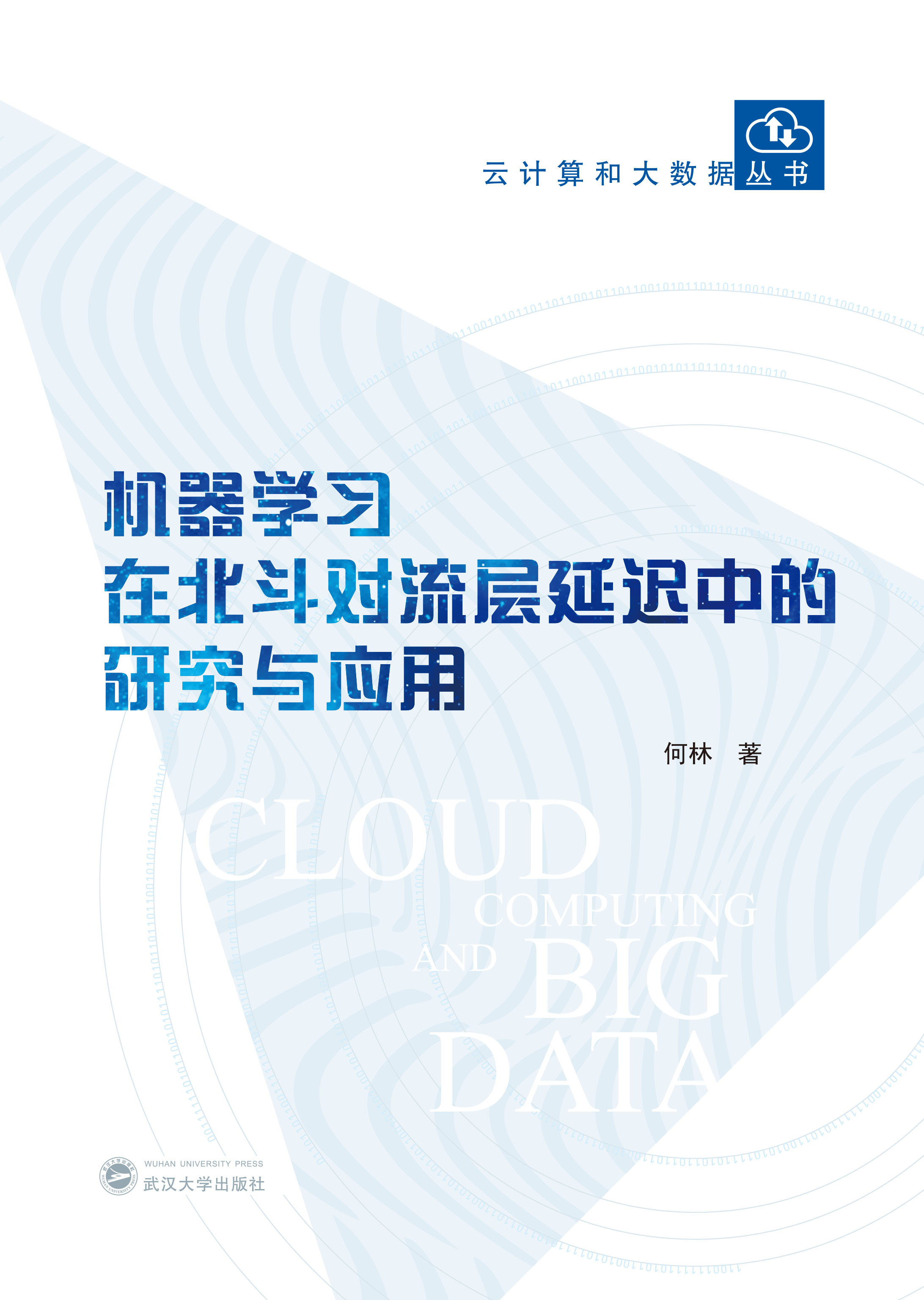 机器学习在北斗对流层延迟中的研究与应用