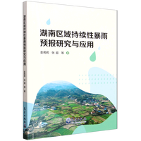 湖南区域持续性暴雨预报研究与应用