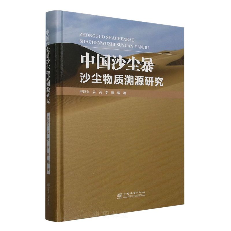 中国沙尘暴沙尘物质溯源研究(精)