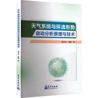 天气系统与环流形式自动分析原理与技术
