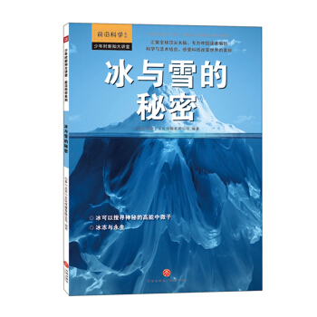 冰与雪的秘密