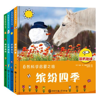 自然科学启蒙之旅：奇妙森林、江河湖海、缤纷四季、百变天气