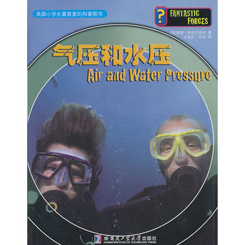 英国小学生最喜爱的科普图书——气压和水压
