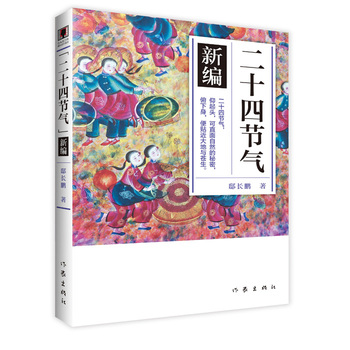 《二十四节气》新编 （青少年图文版）仰起头，可直面自然的秘密，俯下身，变贴近大地与苍生！