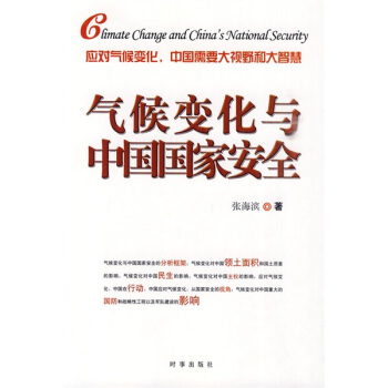 气候变化与中国国家安全