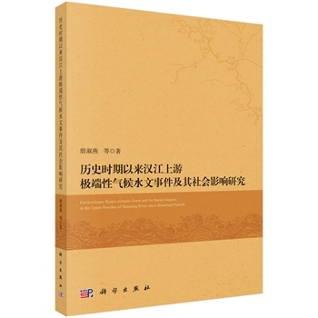 历史时期以来汉江上游极端性气候水文事件及其社会影响研究