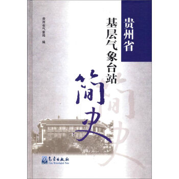 贵州省基层气象台站简史