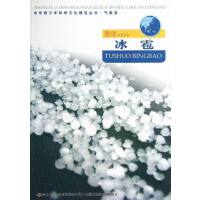 中华青少年科学文化博览丛书-气象卷-冰雹（四色）
