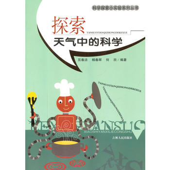 探索天气中的科学(科学探索小实验系列丛书)