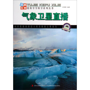 图解科普·爱科学学科学系列丛书：气象卫星直播