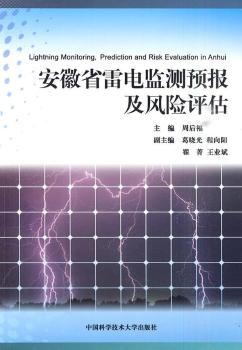 安徽省雷电监测预报及风险评估
