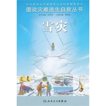 雪灾 图说灾难逃生自救丛书