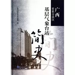 广西壮族自治区基层气象台站简史