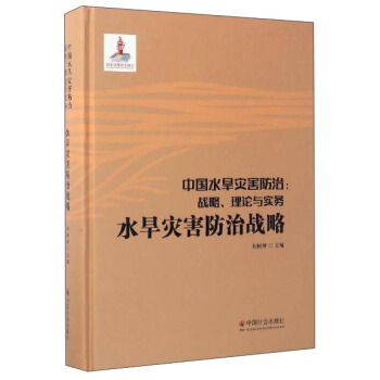 中国水旱灾害防治：战略、理论与实务.水旱灾害防治战略（第一卷）