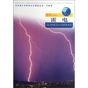 中华青少年科学文化博览丛书 图说雷电/中华青少年科学文化博览丛书