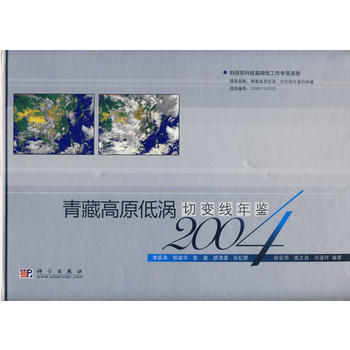 青藏高原低涡切变线年鉴（2004）