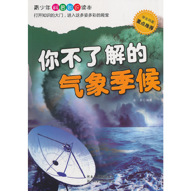 你不了解的气象季候(青少年科普知识读本)