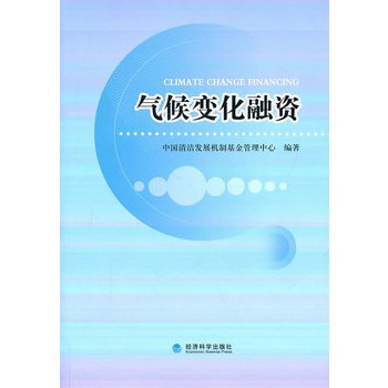 气候变化融资