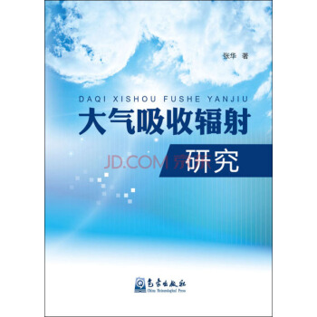 大气吸收辐射研究