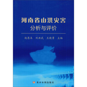 河南省山洪灾害分析与评价