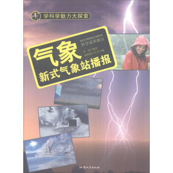 学科学魅力大探索 气象：新式气象站播报（彩图版）
