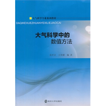 大气科学专业系列教材/大气科学中的数值方法