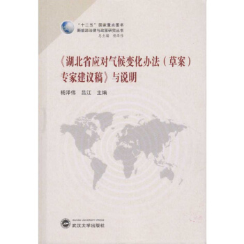 《湖北省应对气候变化办法（草案）专家建议稿》与说明