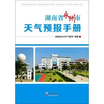 湖南省永州市天气预报手册