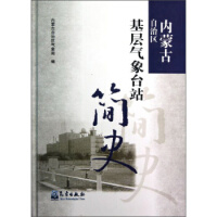 内蒙古自治区基层气象台站简史
