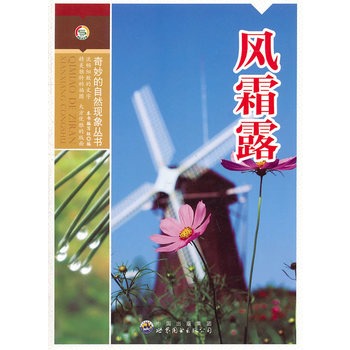 奇妙的自然现象丛书——风霜露