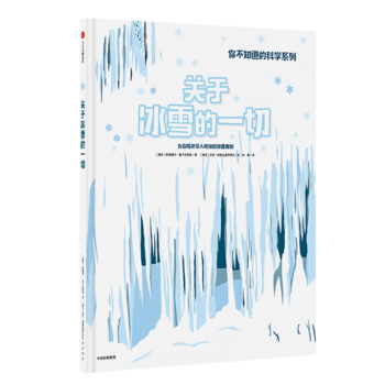  你不知道的科学：关于冰雪的一切