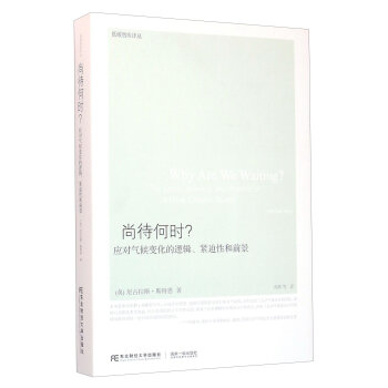 尚待何时？应对气候变化的逻辑、紧迫性和前景