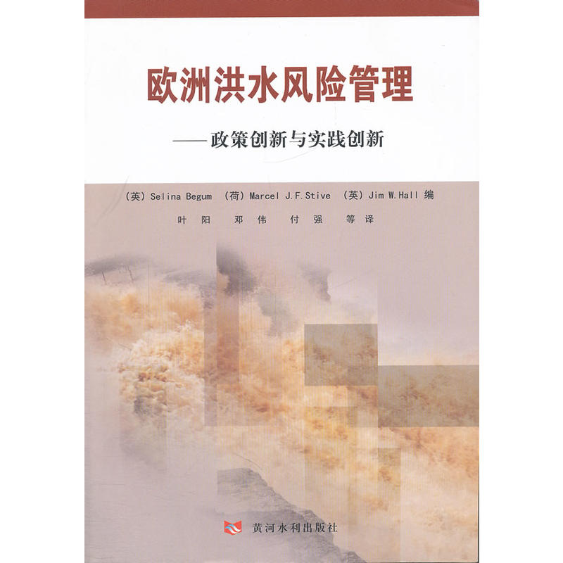 欧洲洪水风险管理——政策创新与实践创新