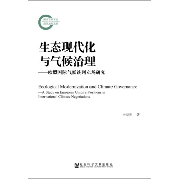 生态现代化与气候治理